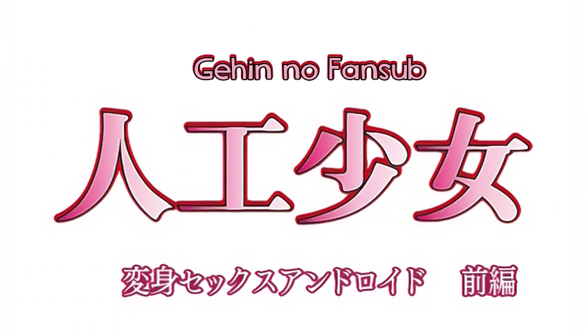 Jinkou Shoujo: Henshin Sex Android (Gehin no Fansub)